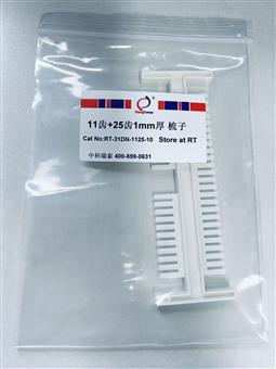 11齒+25齒1mm厚 梳子