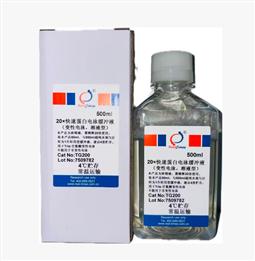 20×快速蛋白電泳緩沖液（變性電泳，溶液型）